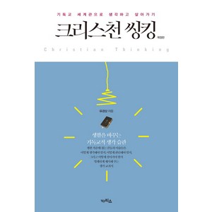 크리스천 씽킹:기독교 세계관으로 생각하고 살아가기, 카리스