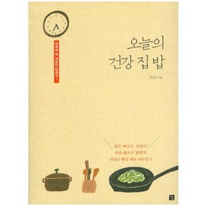 오늘의 건강 집밥:하루에 딱 30분만 밥하자, 지훈