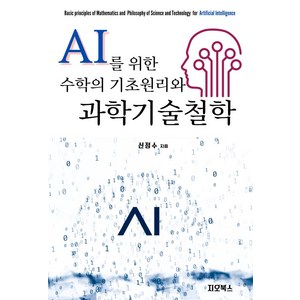 AI를 위한 수학의 기초원리와 과학기술철학, 지오북스