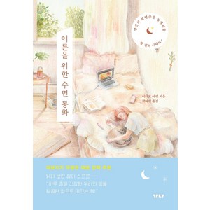 어른을 위한 수면 동화:당신의 불면증을 잠재워줄 열 편의 이야기, 가나출판사, 이타르 아델