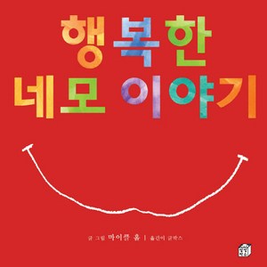 행복한 네모 이야기, 생각놀이 그림책 시리즈, 상상박스