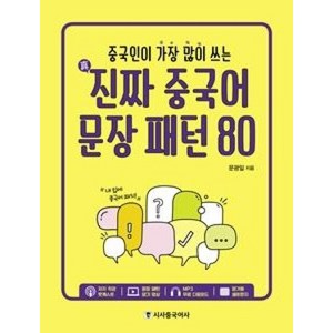 중국인이 가장 많이 쓰는진짜 중국어 문장 패턴 80, 시사중국어사