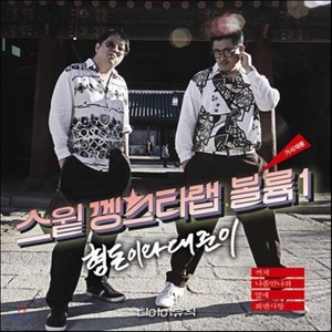 [CD] 형돈이와 대준이 - 미니앨범 : 스윝 껭스타랩 볼륨 1