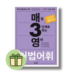 매3영 매삼영 어법 어휘 매일 3단계로 푸는 영어 어법 어휘 (2024) (안전포장)(Newbook)