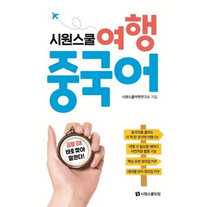 시원스쿨 여행 중국어:급할 때 바로 찾아 말한다!, 시원스쿨닷컴