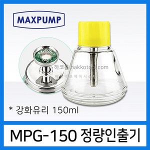 MAXPUMP MPG-150 150ml 강화유리 정량인출기 유리용기 ESD FLUX 세척제용, 1개