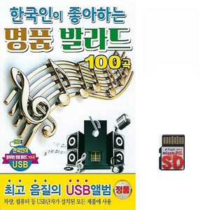 [더올스] 정품 USB / SD 한국인이 좋아하는 명품발라드 100곡, SD칩(효도라디오용)