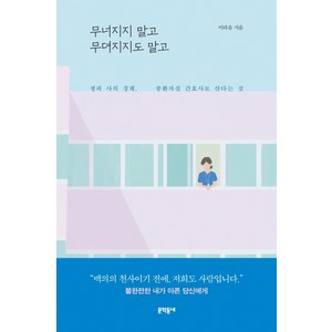 무너지지 말고 무뎌지지도 말고:생과 사의 경계 중환자실 간호사로 산다는 것, 문학동네, 이라윤