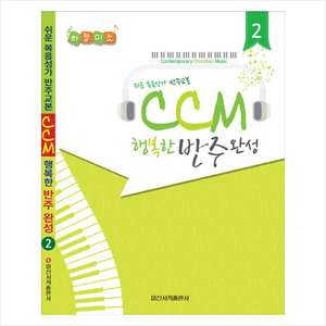 CCM 행복한 반주완성 2:쉬운 복음성가 반주교본, 일신서적출판사