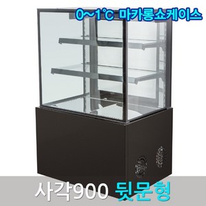 삼호마카롱쇼케이스900 블랙 사각 뒷문 마카롱냉장고, 스텐1200, 앞문, 서울지역무료