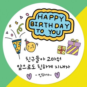 스티커 주문 제작/생일/축하/답례/감사/땡큐/생일라벨//어린이집100종류, 12매입, B05_생일