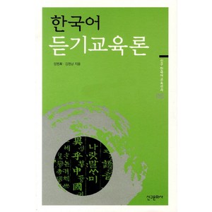 한국어듣기교육론, 신구문화사, 양명희,김정남 공저