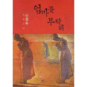 엄마를 부탁해, 창비, <신경숙> 저