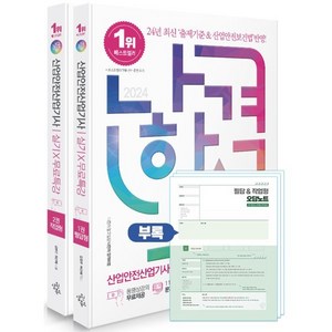 2024 나합격 산업안전산업기사 실기+무료특강 필답형+작업형 세트 전 2권, 삼원북스