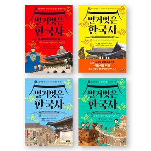 [초등학생이 꼭 알아야 할 필수 한국사] 벌거벗은 한국사 1-4권 세트 (전4권) 아울북