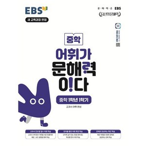 EBS 초등 어휘가 문해력이다 초등 1학년 1학기, EBS 저, 한국교육방송공사