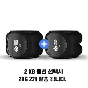 뭅뭅 손목 발목 모래주머니 2개입, 2kg, 블랙