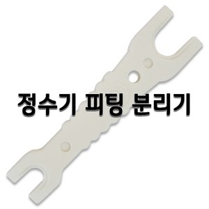 정수기부품 피팅분리기 호스분리기 필터피팅분리기, 1개, 간편피팅분리기