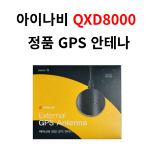 아이나비 QXD1 / 아이나비 QXD8000 스마트 에디션 / 아이나비 QXD7000 / 아이나비 V3000 용 아이나비 정품 블랙박스용 외장형 GPS 안테나, 단품