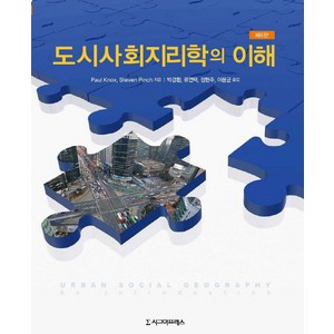 도시사회지리학의 이해, 시그마프레스, 폴 녹스,스티븐 핀치 공저/박경환,정현주,류연택,이용균 공역