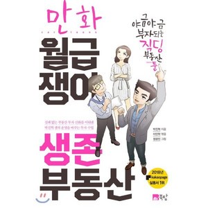 만화 월급쟁이 생존 부동산:, 북탐, 박진혁