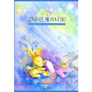 간추린 체르니 30 (포인트), 삼호뮤직, 편집부 편