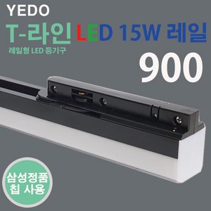 에도 T 라인 LED 15W 레일 블랙 에도전기 T-라인, 주백색, 1개