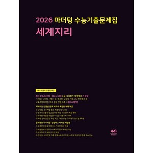 2026 마더텅 수능기출문제집 세계지리 (2025년)