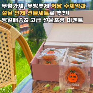 무방부제 수제 저당 약과 설날 선물 세트 전통과자 명절 선물 다이어트 간식, 35g, 20개