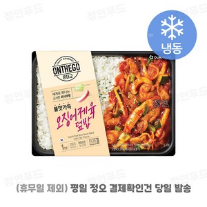 [아워홈 온더고 도시락] ::오징어제육 덮밥:: ~평일 12시 확인된 주문 오늘 출발(주말 및 휴무일 제외)~, 12개, 290g