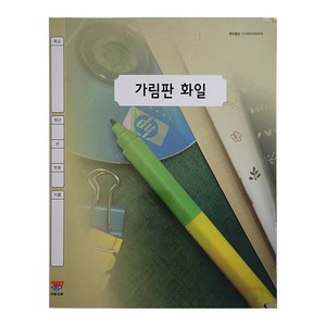 오피스존 가림판화일 3단 낱개 파일 종이 시험지 화일 가림막 서류철, 상세페이지 참조, 상세페이지 참조