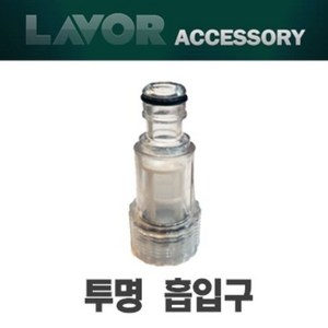 고압세척기부품 투명흡입구 19mm (LAVOR 아노비리버베리 크란젤 카쳐 급수구), 1개