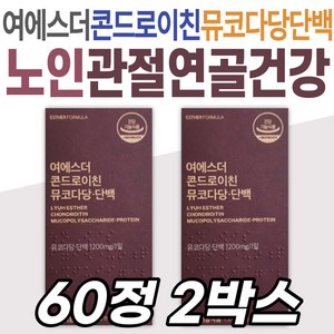 뮤코다당단백 콘드로이친 여에스더 관절 연골 영양제 에스더포뮬러 식약처인증 건강기능식품 중년 장년 여성 남성 무릎 건강 어깨 손목 발목 소연골 프리미엄 원료 해썹인증 보스웰리아 칼슘, 60개