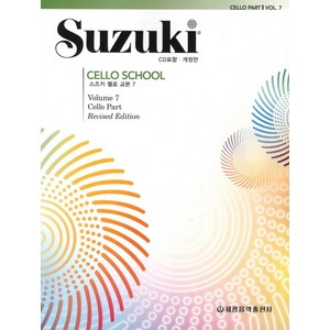 스즈키 첼로 교본 7, 세광음악출판사, 편집부 저