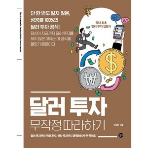 달러 투자 : 무작정 따라하기, 박성현, 길벗