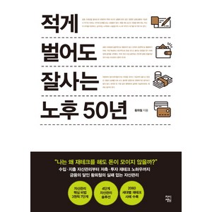 적게 벌어도 잘사는 노후 50년:, 차이정원, 황희철