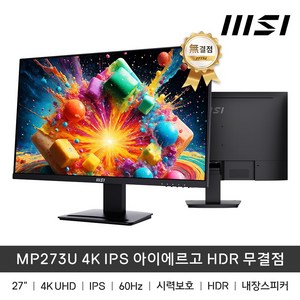 MSI MP273U 27인치 모니터 4K IPS 아이에르고 HDR 무결점, 단일옵션