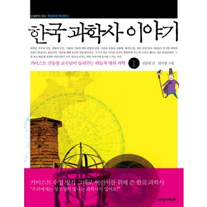 한국 과학사 이야기 1:카이스트 신동원 교수님이 들려주는 하늘과 땅의 과학, 책과함께어린이