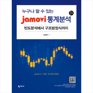 [학지사]jamovi 통계분석 : 누구나 할 수 있는 빈도분석에서 구조방정식까지 (2판), 황성동, 학지사