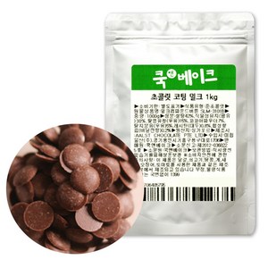 초콜릿 만들기 재료 _ 고품격 코팅 밀크 초콜릿, 1kg, 1개
