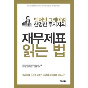 현명한 투자자의 재무제표 읽는 법, 부크홀릭, 스펜서 메레디스(Spence Meedith)