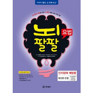 뇌팔팔요법 인지장애 예방용 계산편 C형, 기탄출판, 고호경 감수