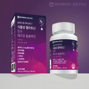 식물성 멜라토닌 2mg 함유 애즈유 솔솔바인 X 1박스, 1개, 60정