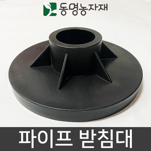 동명농자재 농자재 하우스자재 고설자재 플라스틱 침하방지판 42/48mm 파이프 받침대, 48mm 파이프받침대, 1개