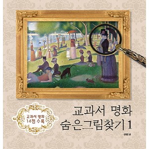 교과서 명화 숨은그림찾기 1:교과서 명화 14점 수록, 정글짐북스