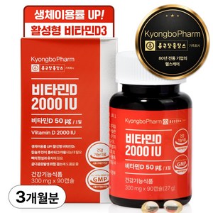 종근당홀딩스 경보제약 비타민D 2000IU, 90정, 1개