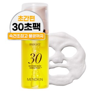 메노킨 30초 퀵 미백 광채 버블 마스크 브라이트, 95ml, 1개