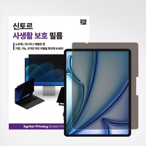 신토르 아이패드 갤럭시탭 태블릿 360도 사생활보호 지문방지 액정보호필름