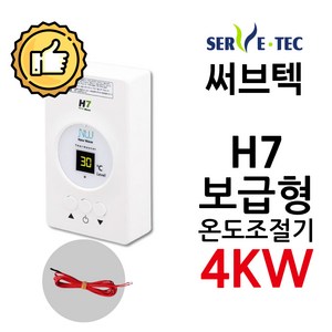 써브텍 H7 온도조절기 4kw필름난방 온도조절기, 조절기+온도센서