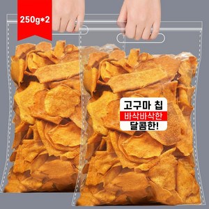 고구마 말랭이 고구마칩 바삭한 고구마과자 안주간식 250g 250g 2개, 1개